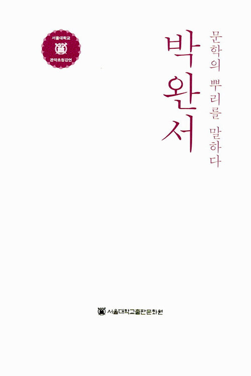 박완서 : 문학의 뿌리를 말하다