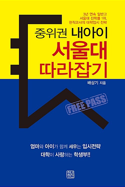 중위권 내아이 서울대 따라잡기 : 3년 연속 일반고 서울대 진학률 1위, 현직교사의 대학입시 전략