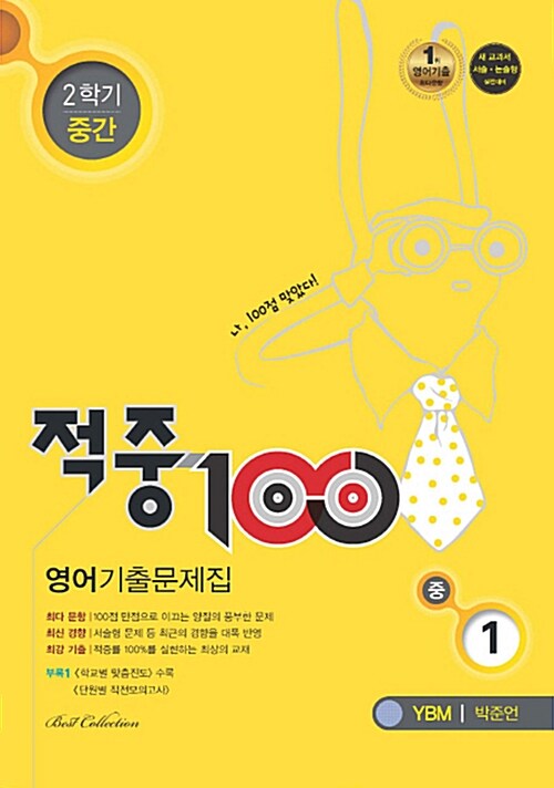 적중 100 2학기 중간고사 영어 기출문제집 중1 (YBM 박준언) (2017년)