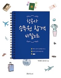 항공사 승무원 합격 비밀노트 완결편 - 완벽한 나만의 답변을 만드는 결정적인 합격 비법 모음 편