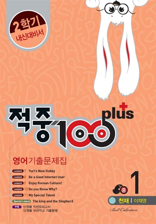 적중 100 Plus 2학기 내신대비서 영어 기출문제집 중1 (천재 이재영) (2017년)