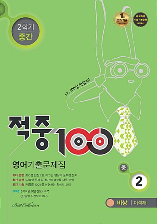 적중 100 2학기 중간고사 영어 기출문제집 중2 (비상 이석재) (2017년)