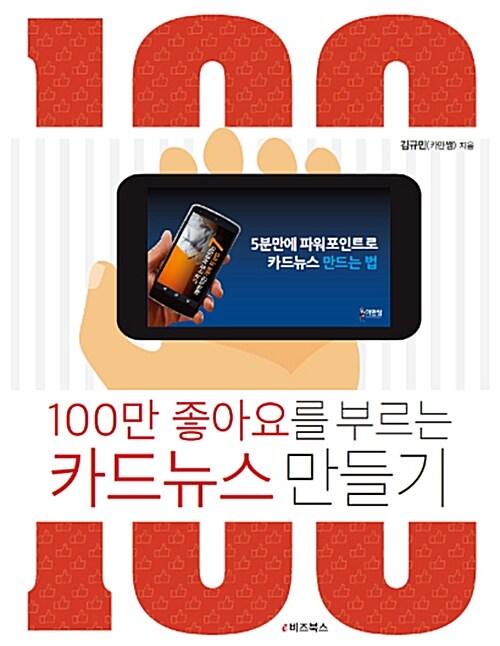 [중고] 100만 좋아요를 부르는 카드뉴스 만들기