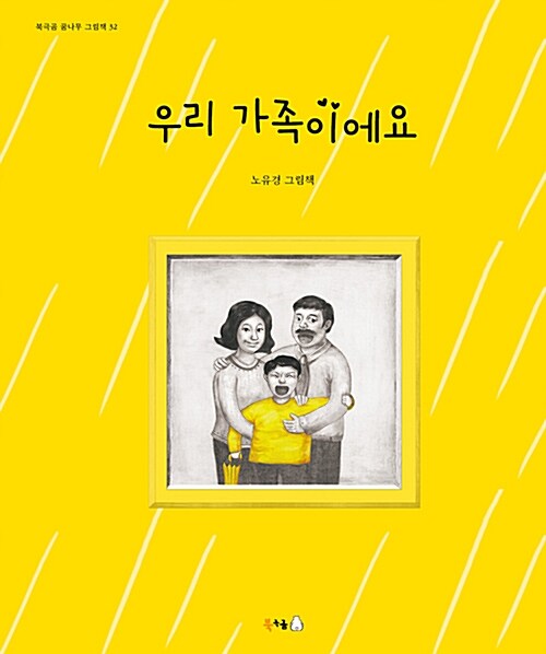 [중고] 우리 가족이에요