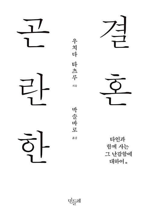 [중고] 곤란한 결혼