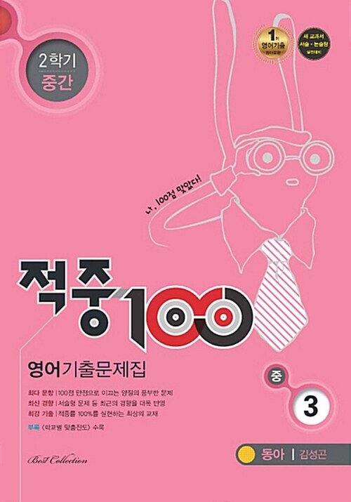 적중 100 2학기 중간고사 영어 기출문제집 중3 (동아 김성곤) (2017년)