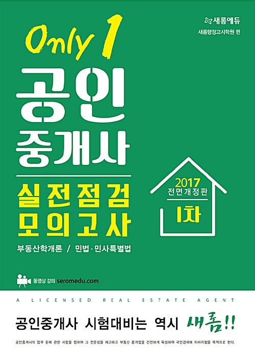 2017 새롬에듀 공인중개사 1차 실전점검모의고사