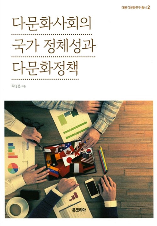 다문화사회의 국가 정체성과 다문화정책