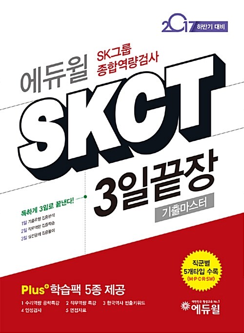 [중고] 2017 하반기 에듀윌 SKCT SK그룹 종합역량검사 3일끝장 기출마스터