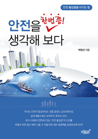 안전을 한번쯤 생각해 보다 커버
