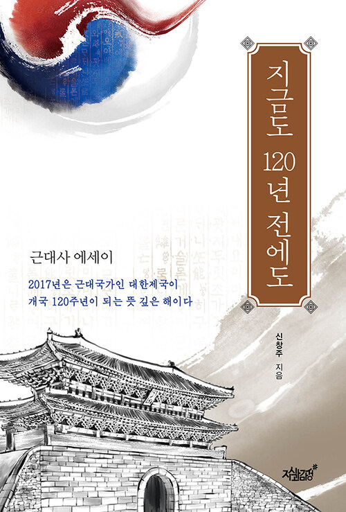 지금도 120년 전에도