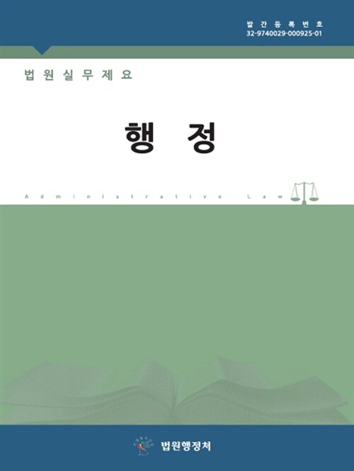 법원실무제요 : 행정