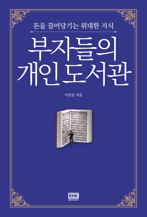 부자들의 개인 도서관 (개정판)