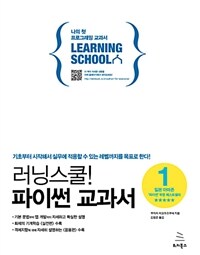 러닝스쿨! 파이썬 교과서 :기초부터 시작해서 실무에 적용할 수 있는 레벨까지를 목표로 한다! 