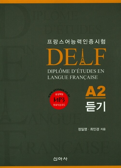 프랑스어능력인증시험 DELF A2 듣기