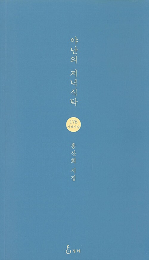 야난의 저녁식탁 : 홍산희 시집 표지이미지