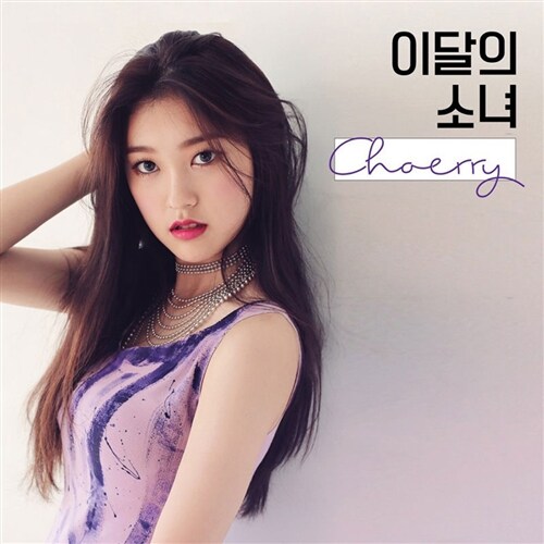 [중고] 이달의 소녀(최리) - 싱글 Choerry
