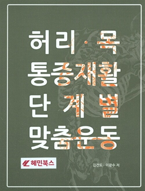 허리.목 통증재활 단계별 맞춤운동