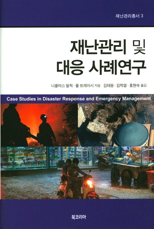 [중고] 재난관리 및 대응 사례연구