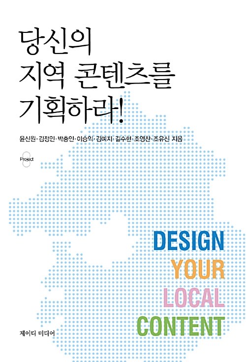 당신의 지역 콘텐츠를 기획하라!= Design your local content