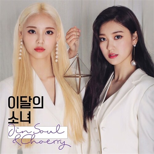이달의 소녀(진솔&최리) - 싱글 JinSoul & Choerry
