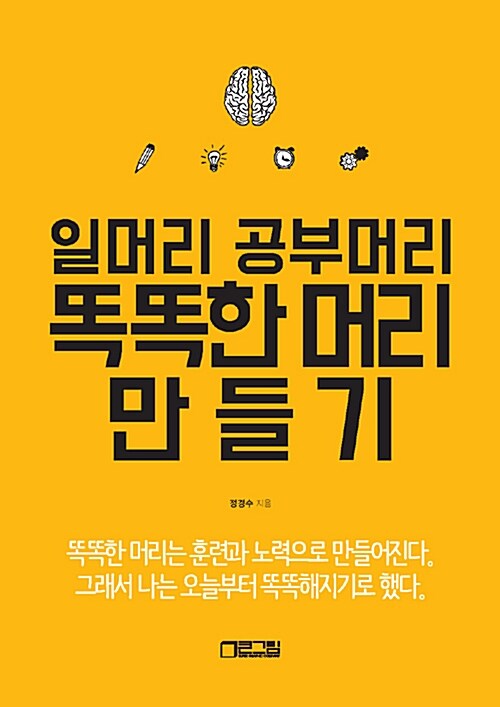 [중고] 일머리 공부머리 똑똑한 머리 만들기