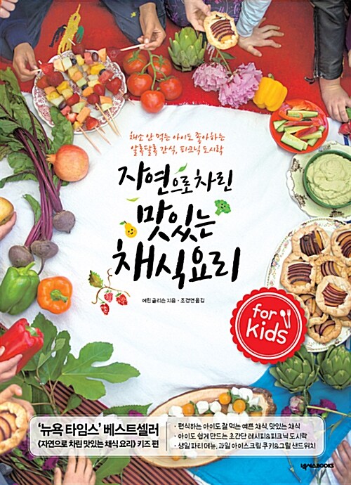 [중고] 자연으로 차린 맛있는 채식 요리 for Kids