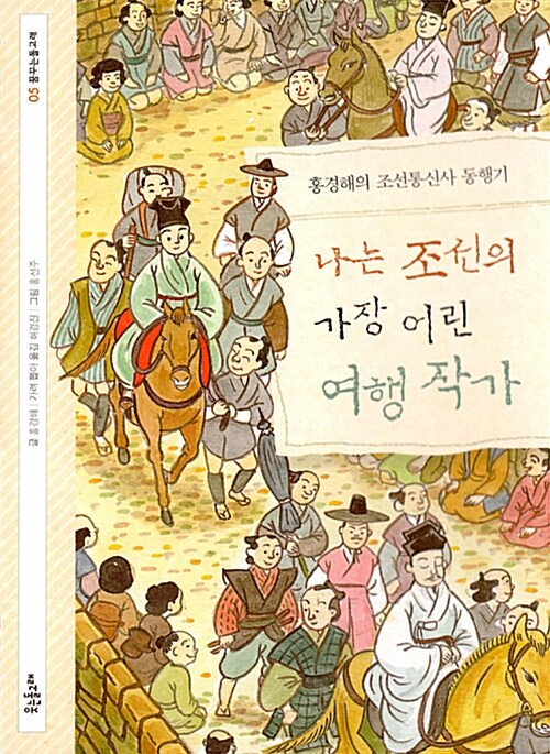 나는 조선의 가장 어린 여행 작가 : 홍경해의 조선통신사 동행기