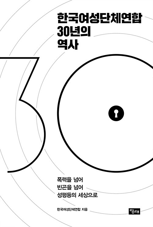 [중고] 한국여성단체연합 30년의 역사