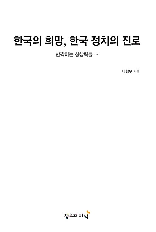 한국의 희망, 한국 정치의 진로