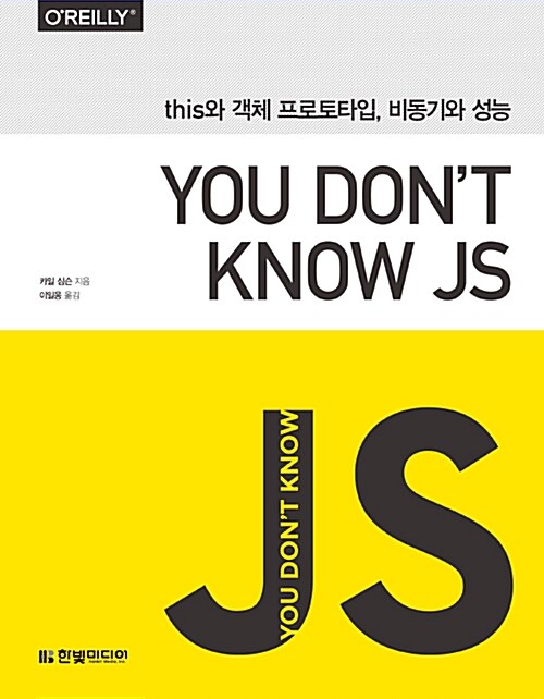 (You don't know JS)this와 객체 프로토타입, 비동기와 성능