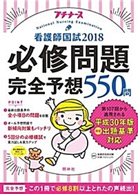 看護師國試2018 必修問題完全予想550問 (單行本, 第9)