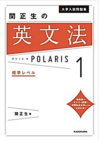 大學入試問題集 關正生の英文法ポラリス[1 標準レベル] (單行本)