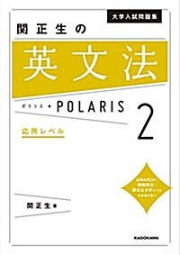 大學入試問題集 關正生の英文法ポラリス[2 應用レベル] (單行本)