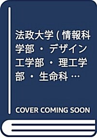 法政大學(情報科學部·デザイン工學部·理工學部·生命科學部-A方式) (2018年版大學入試シリ-ズ) (單行本)