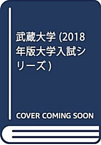 武藏大學 (2018年版大學入試シリ-ズ) (單行本)