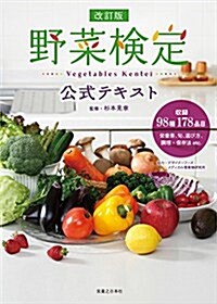 改訂版 野菜檢定公式テキスト (單行本(ソフトカバ-), 改訂)