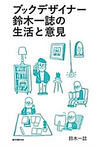 ブックデザイナ-鈴木一誌の生活と意見 (單行本)