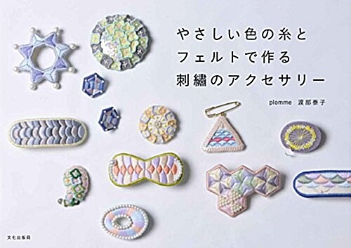 やさしい色の絲とフェルトで作る刺繡のアクセサリ- (單行本(ソフトカバ-))