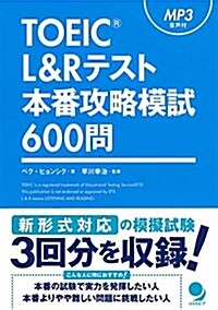 [중고] TOEIC L&Rテスト本番攻略模試600問[mp3音聲付] (單行本(ソフトカバ-))