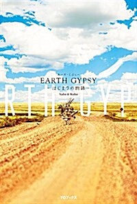 EARTH GYPSY(あ-す·じぷし-)-はじまりの物語- (單行本(ソフトカバ-))