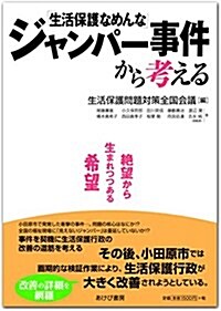 「生活保護なめんな」ジャンパ-事件から考える―絶望から生まれつつある希望 (單行本(ソフトカバ-))