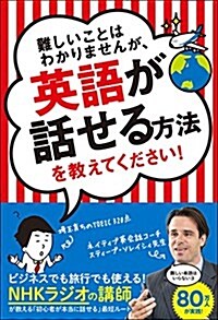 難しいことはわかりませんが、英語が話せる方法を敎えてください! (單行本(ソフトカバ-))