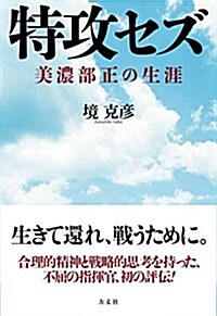 特攻セズ-美濃部正の生涯 (單行本(ソフトカバ-))