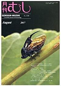 月刊むし 2017年 08 月號 [雜誌] (雜誌, 月刊)