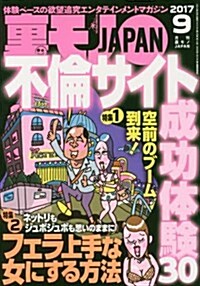 裏モノJAPAN 2017年 09 月號 [雜誌] (雜誌, 月刊)