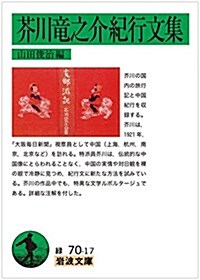 芥川龍之介紀行文集 (巖波文庫) (文庫)