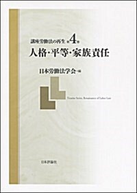 講座 勞?法の再生 第4卷 人格·平等·家族責任 (單行本)