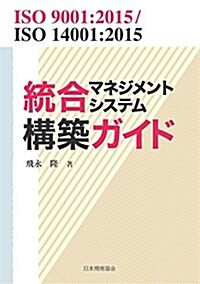 ISO 9001:2015/ISO 14001:2015 統合マネジメントシステム構築ガイド (單行本(ソフトカバ-))