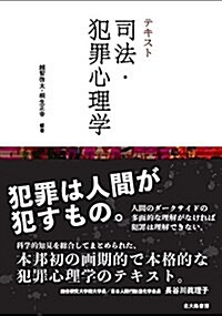 テキスト 司法·犯罪心理學 (單行本)